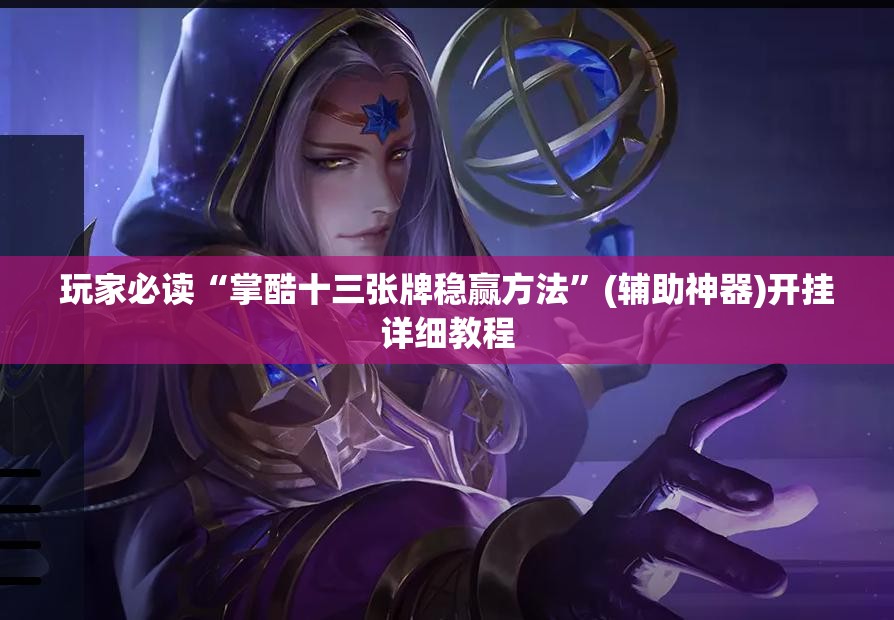 玩家必读“掌酷十三张牌稳赢方法”(辅助神器)开挂详细教程