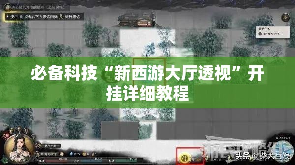 必备科技“新西游大厅透视”开挂详细教程