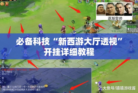 必备科技“新西游大厅透视”开挂详细教程