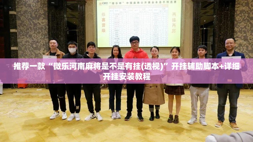 推荐一款“微乐河南麻将是不是有挂(透视)	”开挂辅助脚本+详细开挂安装教程
