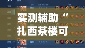 实测辅助“扎西茶楼可以开挂吗”(透视挂)辅助下载教程