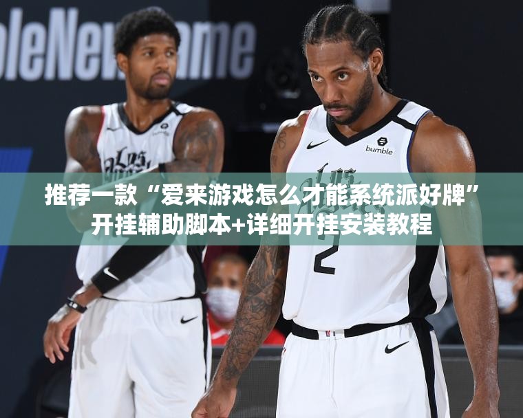 推荐一款“爱来游戏怎么才能系统派好牌	”开挂辅助脚本+详细开挂安装教程