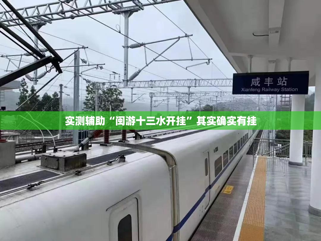 实测辅助“闽游十三水开挂”其实确实有挂