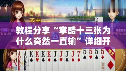 教程分享“掌酷十三张为什么突然一直输”详细开挂教程