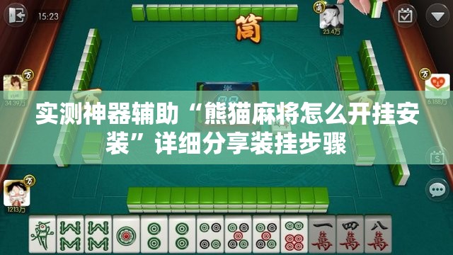 实测神器辅助“熊猫麻将怎么开挂安装	”详细分享装挂步骤