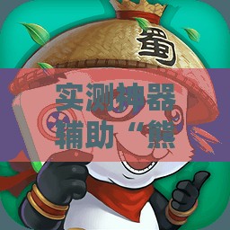 实测神器辅助“熊猫麻将怎么开挂安装”详细分享装挂步骤