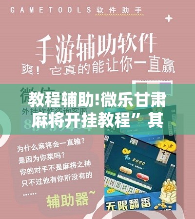 教程辅助!微乐甘肃麻将开挂教程”其实确实有挂
