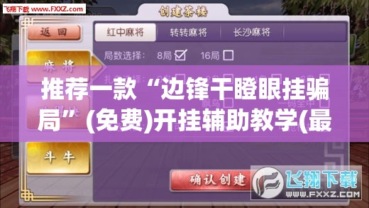 推荐一款“边锋干瞪眼挂骗局	”(免费)开挂辅助教学(最新辅助开挂教程)