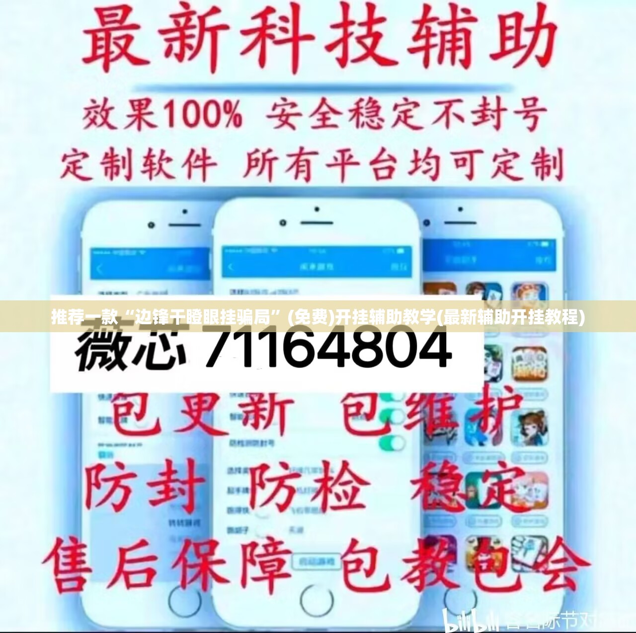 推荐一款“边锋干瞪眼挂骗局”(免费)开挂辅助教学(最新辅助开挂教程)