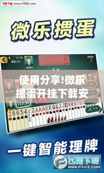 使用分享!微乐掼蛋开挂下载安装”开挂(透视)最新辅助详细