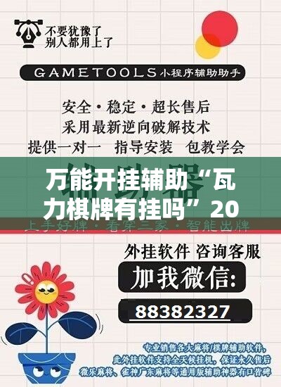 万能开挂辅助“瓦力棋牌有挂吗	”2026开挂教程步骤
