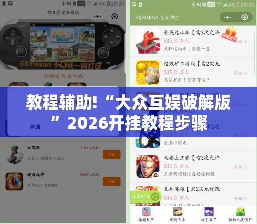 教程辅助!“大众互娱破解版”2026开挂教程步骤