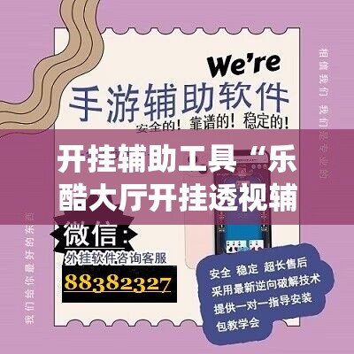 开挂辅助工具“乐酷大厅开挂透视辅助软件”开挂(透视)辅助教程
