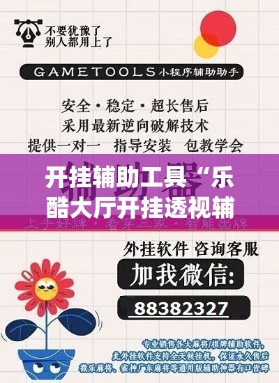 开挂辅助工具“乐酷大厅开挂透视辅助软件”开挂(透视)辅助教程