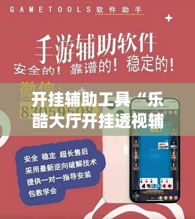 开挂辅助工具“乐酷大厅开挂透视辅助软件	”开挂(透视)辅助教程