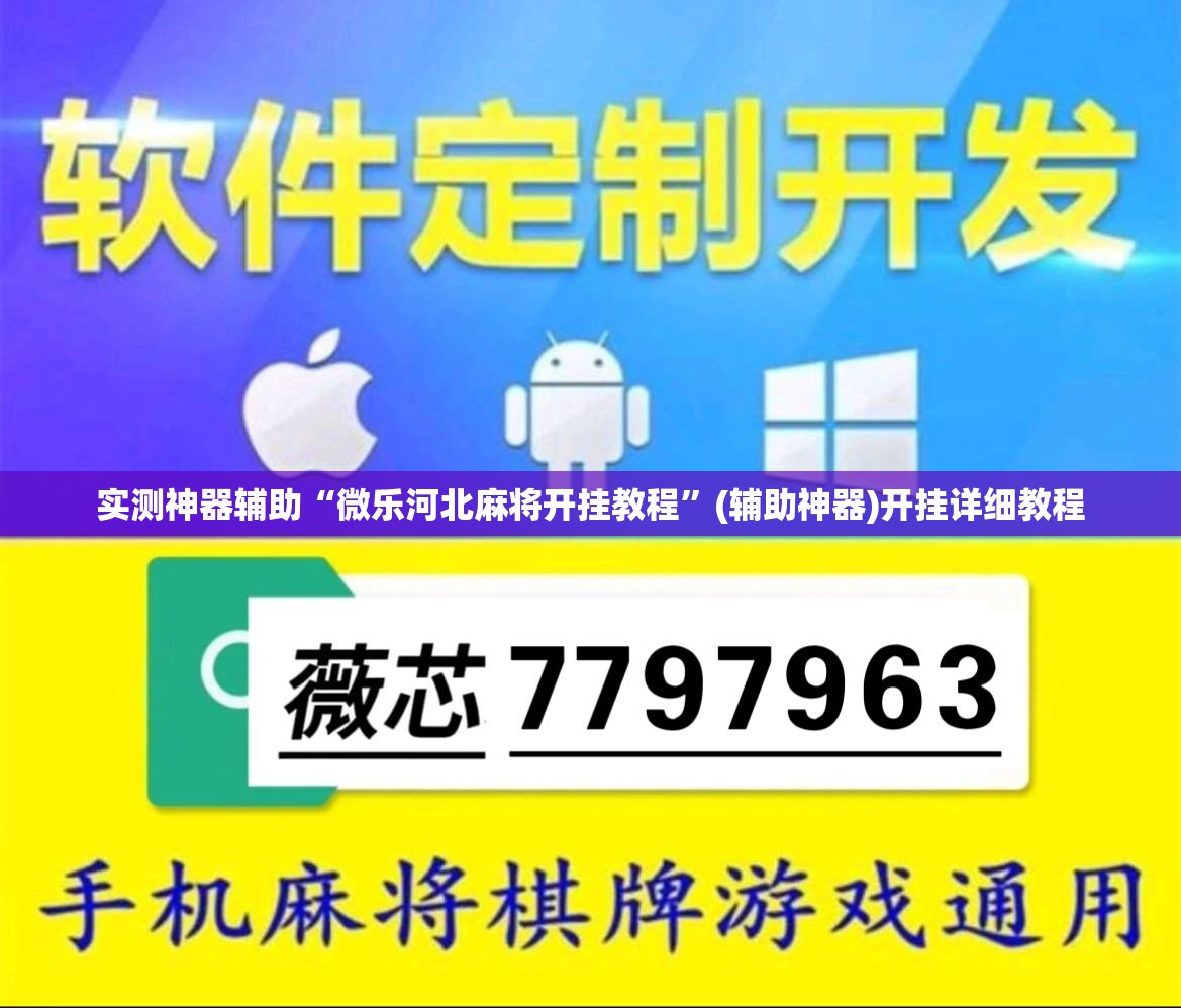 实测神器辅助“微乐河北麻将开挂教程”(辅助神器)开挂详细教程