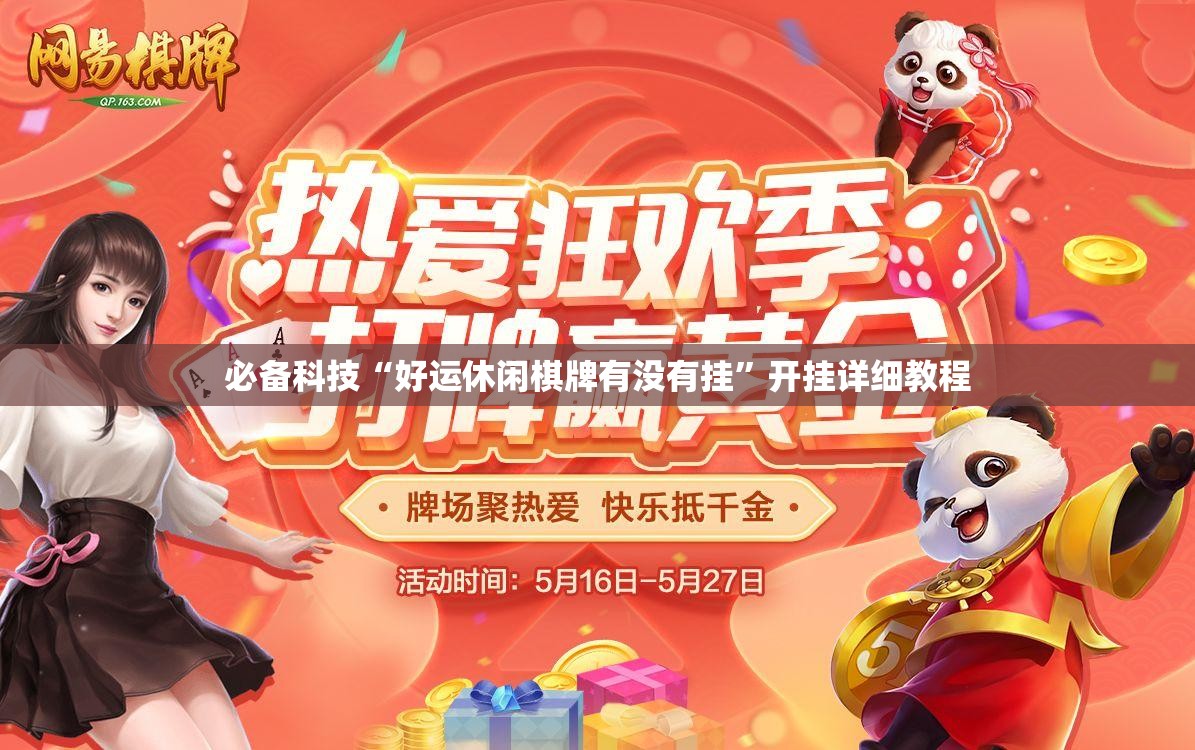 必备科技“好运休闲棋牌有没有挂	”开挂详细教程