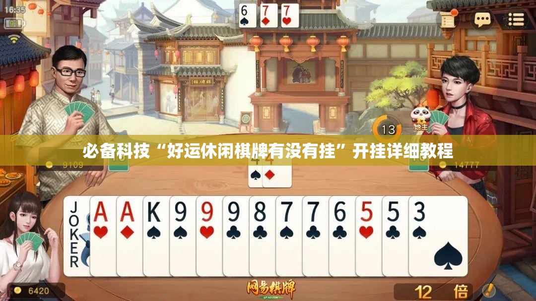 必备科技“好运休闲棋牌有没有挂”开挂详细教程