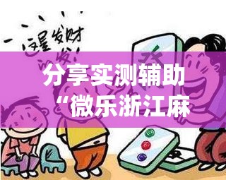 分享实测辅助“微乐浙江麻将怎样免费开挂”开挂(透视)最新辅助详细