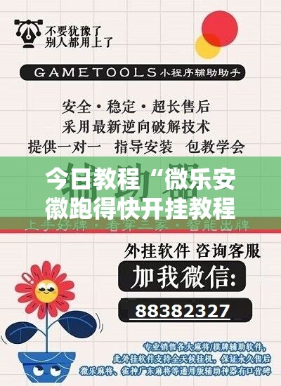 今日教程“微乐安徽跑得快开挂教程”开挂详细教程