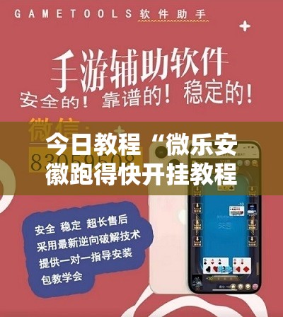 今日教程“微乐安徽跑得快开挂教程”开挂详细教程