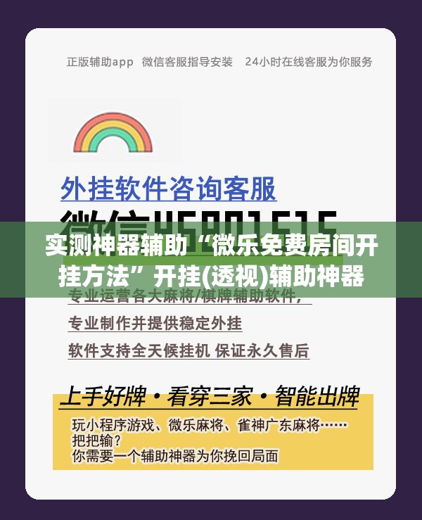 实测神器辅助“微乐免费房间开挂方法”开挂(透视)辅助神器