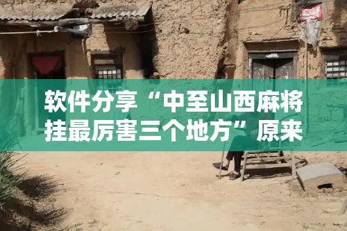 软件分享“中至山西麻将挂最厉害三个地方”原来可以开挂