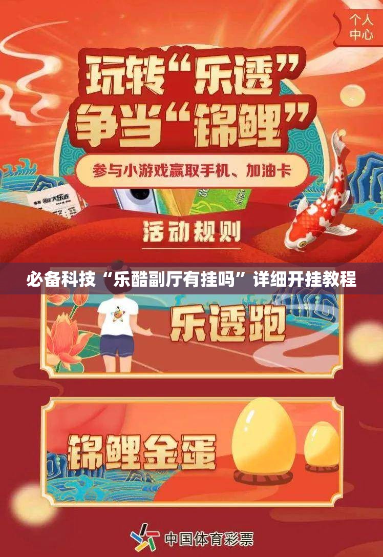 必备科技“乐酷副厅有挂吗”详细开挂教程