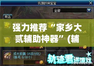 强力推荐“家乡大贰辅助神器”(辅助神器)开挂详细教程