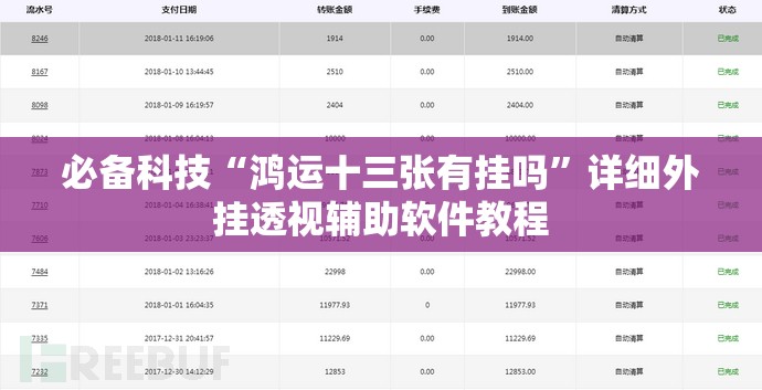 必备科技“鸿运十三张有挂吗	”详细外挂透视辅助软件教程