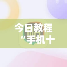 今日教程“手机十三张开挂神器	”开挂详细教程