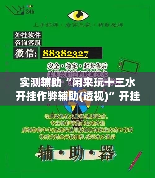 实测辅助“闲来玩十三水开挂作弊辅助(透视)	”开挂辅助脚本+详细开挂安装教程