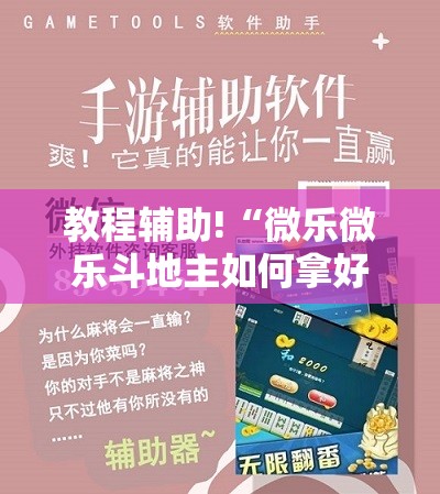 教程辅助!“微乐微乐斗地主如何拿好牌”开挂详细教程