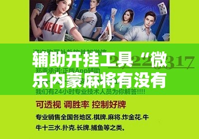 辅助开挂工具“微乐内蒙麻将有没有挂”细辅助教程分享