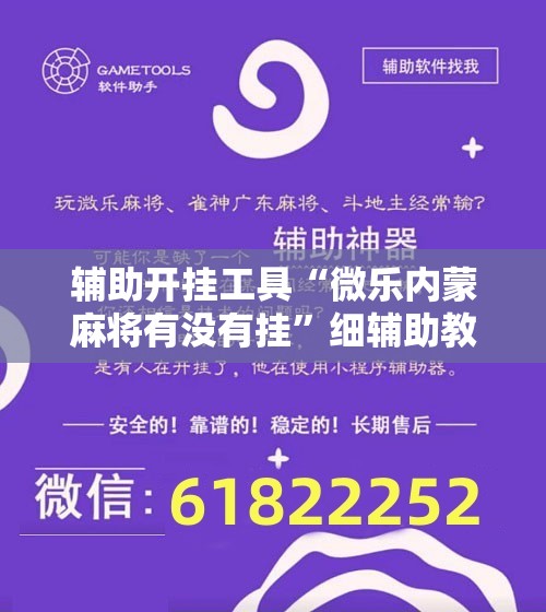 辅助开挂工具“微乐内蒙麻将有没有挂”细辅助教程分享