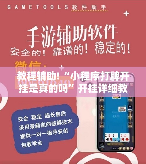 教程辅助!“小程序打牌开挂是真的吗”开挂详细教程