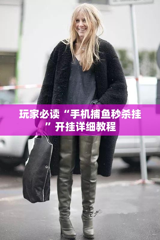 玩家必读“手机捕鱼秒杀挂	”开挂详细教程