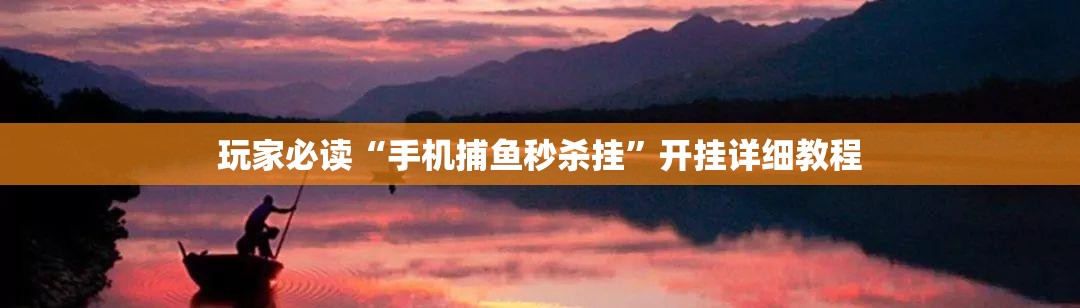 玩家必读“手机捕鱼秒杀挂	”开挂详细教程