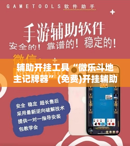 辅助开挂工具“微乐斗地主记牌器”(免费)开挂辅助教学(最新辅助开挂教程)