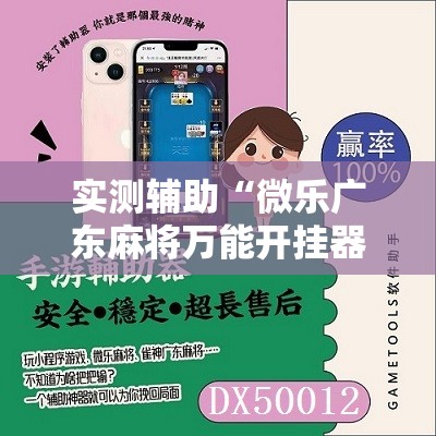 实测辅助“微乐广东麻将万能开挂器”其实确实有挂