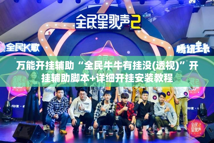 万能开挂辅助“全民牛牛有挂没(透视)”开挂辅助脚本+详细开挂安装教程