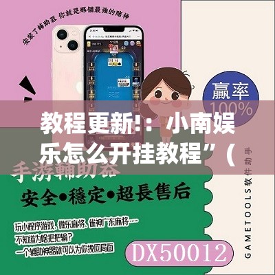 教程更新!：小南娱乐怎么开挂教程	”(免费)开挂辅助教学(最新辅助开挂教程)