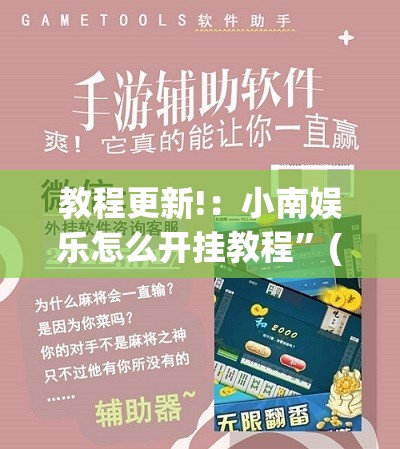 教程更新!：小南娱乐怎么开挂教程	”(免费)开挂辅助教学(最新辅助开挂教程)