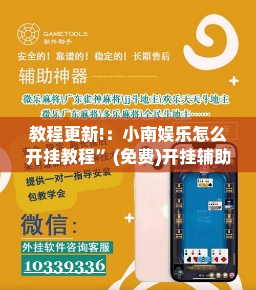 教程更新!：小南娱乐怎么开挂教程	”(免费)开挂辅助教学(最新辅助开挂教程)