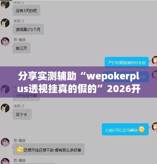 分享实测辅助“wepokerplus透视挂真的假的”2026开挂教程步骤