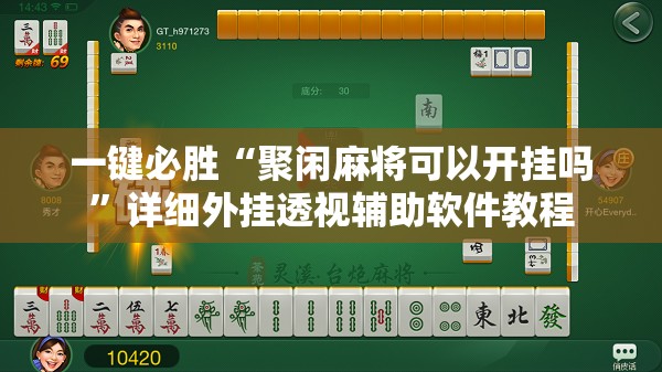 一键必胜“聚闲麻将可以开挂吗	”详细外挂透视辅助软件教程