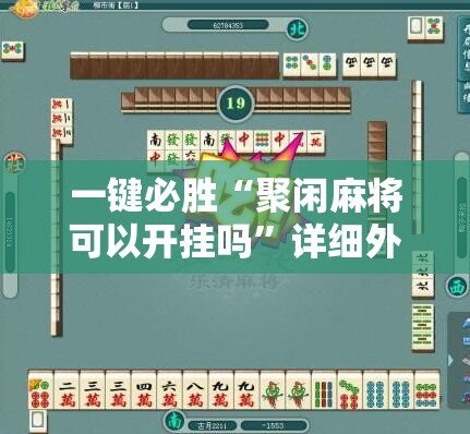一键必胜“聚闲麻将可以开挂吗”详细外挂透视辅助软件教程