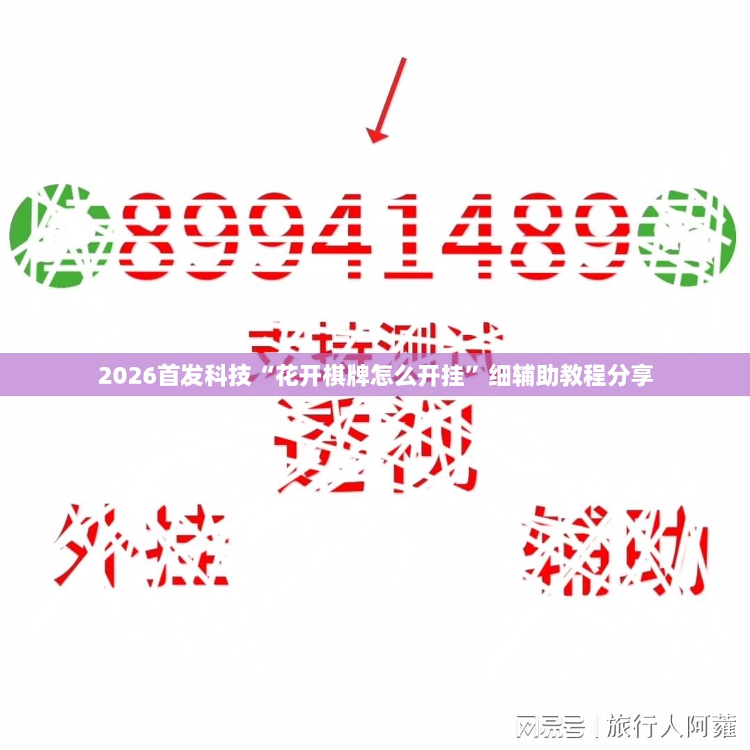 2026首发科技“花开棋牌怎么开挂”细辅助教程分享