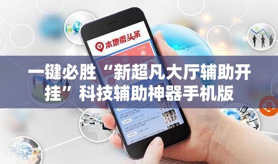 一键必胜“新超凡大厅辅助开挂”科技辅助神器手机版