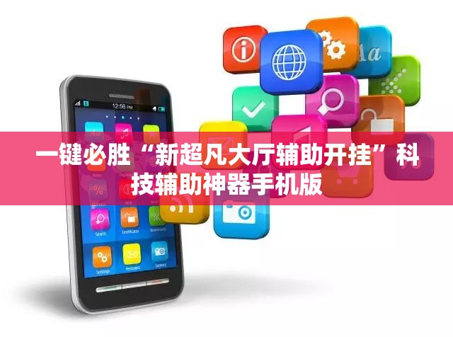 一键必胜“新超凡大厅辅助开挂”科技辅助神器手机版